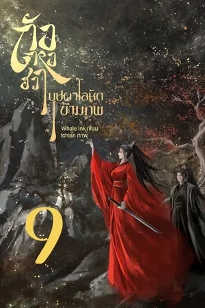 ถังหงฮวา บุปผาโลหิตข้ามภพ เล่ม 9 (เล่มจบ)