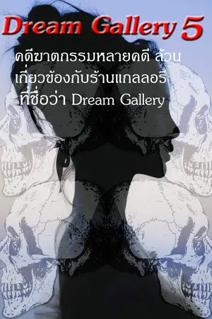 Dream Gallery เล่ม 5