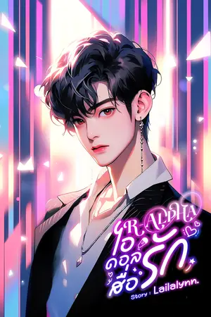 R-ALPHA ไอดอลสื่อรัก