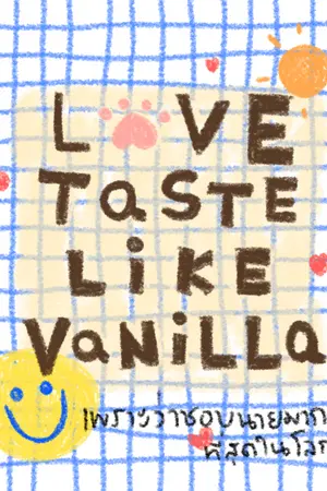 LOVE TASTE LIKE VANILLA เพราะว่าชอบนายมากที่สุดในโลก