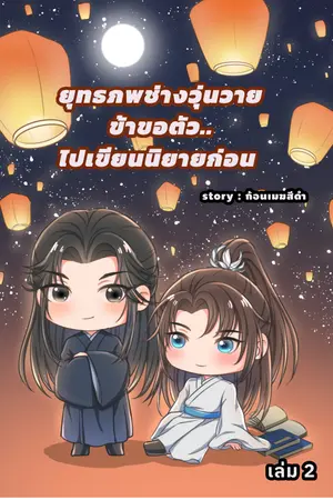 ยุทธภพช่างวุ่นวาย..ข้าขอตัวไปเขียนนิยายก่อนเล่ม2