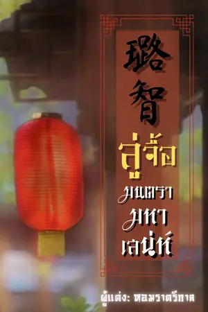 (璐智) ลู่จื้อ - มนตรามหาเสน่ห์