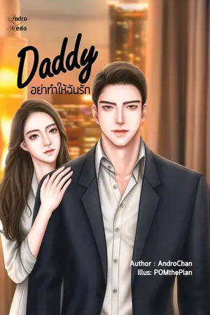 Daddy ...อย่าทำให้ฉันรัก