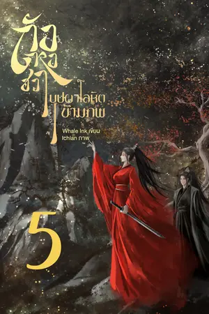 ถังหงฮวา บุปผาโลหิตข้ามภพ เล่ม 5