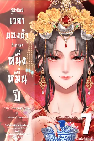 เล่ม 7 รู้ตัวอีกทีเวลาของข้าก็ผ่านมาหนึ่งหมื่นปี : The next 10,000 years of Alchemy Empress