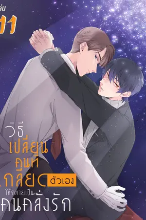 วิธีเปลี่ยนคนที่เกลียดตัวเองให้กลายเป็นคนคลั่งรัก เล่ม 11