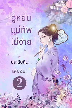 ฮูหยินแม่ทัพไม่ง่าย 2 (จบ)