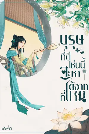 บุรุษที่ดีเช่นนี้ จะหาได้จากที่ไหน