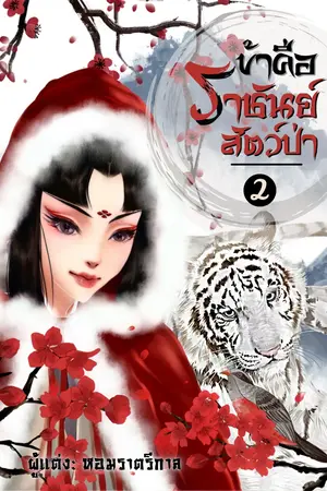 ข้าคือราชันย์สัตว์ป่า เล่ม 2