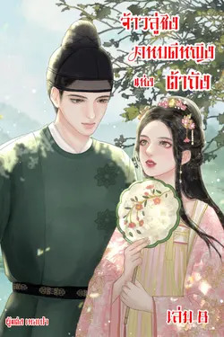 ปกอีบุ๊กเรื่อง จ้าวลู่ชิง คหบดีหญิงแห่งต้าถัง เล่ม ๘