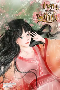 ปกอีบุ๊กเรื่อง ประดุจหนึ่งหอมหวานปานน้ำผึ้ง [你笑得甜蜜蜜.] เล่ม 1