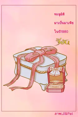 ปกอีบุ๊กเรื่อง ทะลุมิติมาเป็นมาเฟียในปี1980(mpreg)