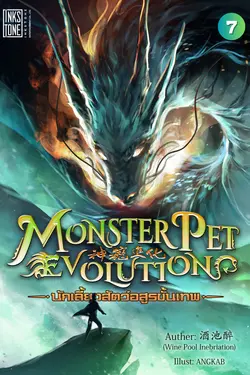 ปกอีบุ๊กเรื่อง Monster Pet Evolution นักเลี้ยงสัตว์อสูรขั้นเทพ เล่ม 7