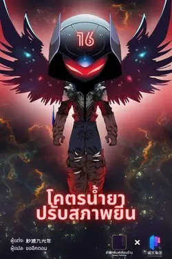 ปกอีบุ๊กเรื่อง โคตรน้ำยาปรับสภาพยีน เล่ม 16