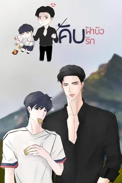 ปกอีบุ๊กเรื่อง คับฟ้าบังคับรัก