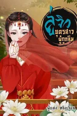 ปกอีบุ๊กเรื่อง ลู่จิว บุตรสาวผู้ถูกลืม