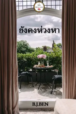 ปกอีบุ๊กเรื่อง ยังคงห่วงหา