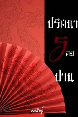 ปกอีบุ๊กเรื่อง ปริศนารอยปาน