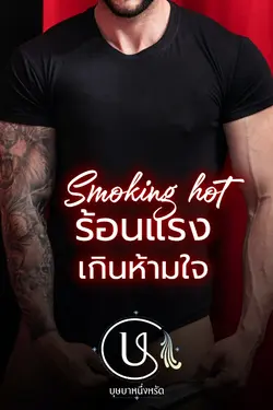 ปกอีบุ๊กเรื่อง Smoking hot ร้อนแรงเกินห้ามใจ