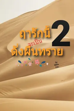 ปกอีบุ๊กเรื่อง ฤารักนี้จะเป็นดั่งผืนทราย เล่ม2/4 (ตอนที่16-30)