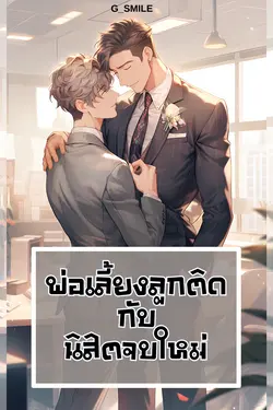 ปกอีบุ๊กเรื่อง พ่อเลี้ยงลูกติดกับนิสิตจบใหม่