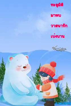 ปกอีบุ๊กเรื่อง ทะลุมิติมาพบวาสนารักเบ่งบาน