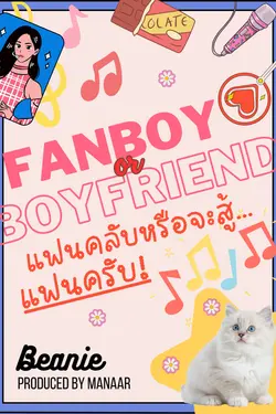 ปกอีบุ๊กเรื่อง Fanboy or Boyfriend แฟนคลับหรือจะสู้...แฟนครับ!