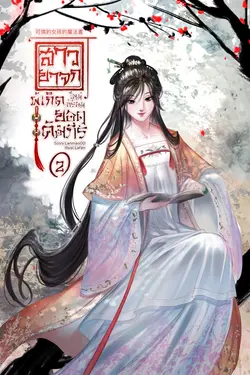 ปกอีบุ๊กเรื่อง สาวยาจกผู้เกิดใหม่พร้อมยอดคัมภีร์ 可憐的女孩的魔法書 เล่ม 2