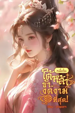 ปกอีบุ๊กเรื่อง หนึ่งในหล้าข้างดงามที่สุด