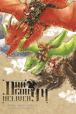 ปกอีบุ๊กเรื่อง Dragon Delivery เล่ม 4 (จบ)