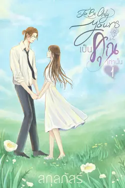 ปกอีบุ๊กเรื่อง เป็นคุณเท่านั้น เล่ม 1 