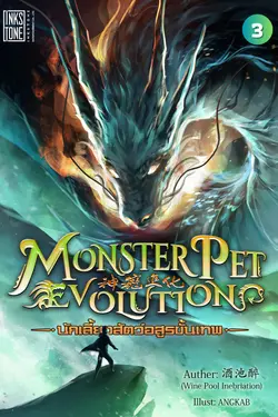 ปกอีบุ๊กเรื่อง Monster Pet Evolution นักเลี้ยงสัตว์อสูรขั้นเทพ เล่ม 3