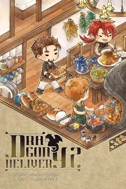 ปกอีบุ๊กเรื่อง Dragon Delivery เล่ม 2