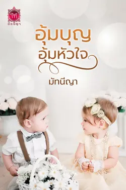 ปกอีบุ๊กเรื่อง อุ้มบุญอุ้มหัวใจ