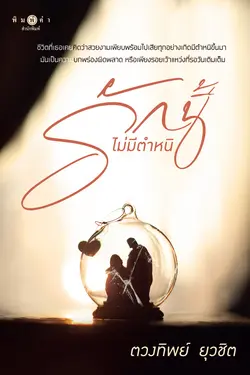 ปกอีบุ๊กเรื่อง รักนี้ไม่มีตำหนิ