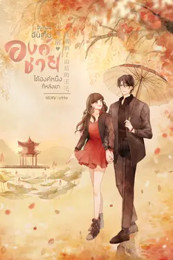 ปกอีบุ๊กเรื่อง วันก่อนฉันเก็บองค์ชายได้องค์หนึ่งที่หลังเขา เล่ม 2