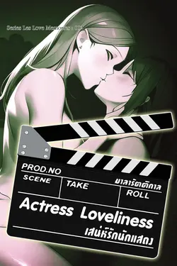 ปกอีบุ๊กเรื่อง Actress Loveliness : เสน่ห์รักนักแสดง