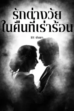 ปกอีบุ๊กเรื่อง รักต่างวัยในคืนที่เร่าร้อน