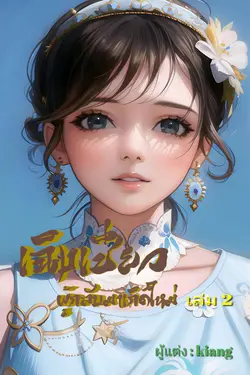 ปกอีบุ๊กเรื่อง เฉิงเชียวผู้กลับมาเกิดใหม่ (เล่ม 2 )