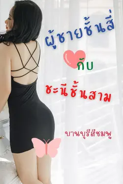 ปกอีบุ๊กเรื่อง ผู้ชายชั้นสี่กับชะนีชั้นสาม