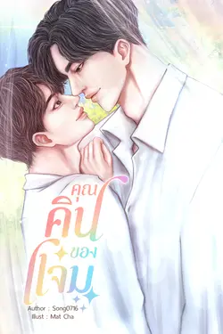 ปกอีบุ๊กเรื่อง คุณคินของแจ่ม