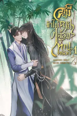 ปกอีบุ๊กเรื่อง สามี ข้าไม่ตายใต้ร่างท่านหรอก เล่ม1