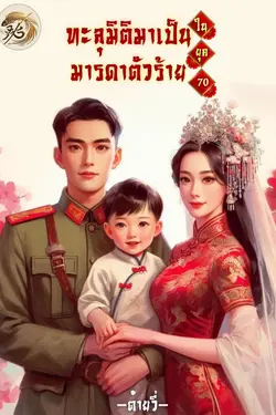 ปกอีบุ๊กเรื่อง ทะลุมิติมาเป็นมารดาตัวร้ายในยุค 70