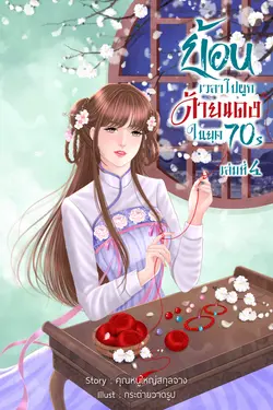 ปกอีบุ๊กเรื่อง ย้อนเวลาไปผูกด้ายแดงในยุค 70's เล่ม 4 (เล่มจบ)