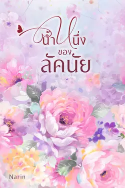 ปกอีบุ๊กเรื่อง นํ้าหนึ่งของลัคนัย