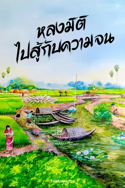 ปกอีบุ๊กเรื่อง หลงมิติไปสู้กับความจน