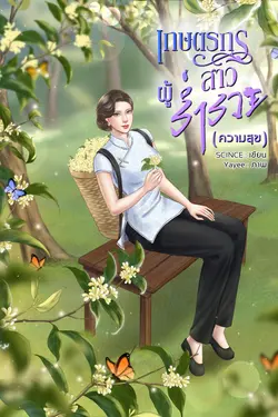 ปกอีบุ๊กเรื่อง เกษตรกรสาวผู้ร่ำรวย (ความสุข)