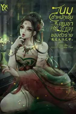 ปกอีบุ๊กเรื่อง สนมตำหนักเย็นเช่นข้าคือมารดาของตัวร้าย