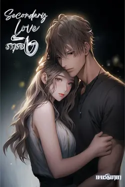 ปกอีบุ๊กเรื่อง Secondary love-รักรอง