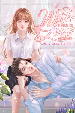 ปกอีบุ๊กเรื่อง ขอให้เป็นรัก | Wish This is Love